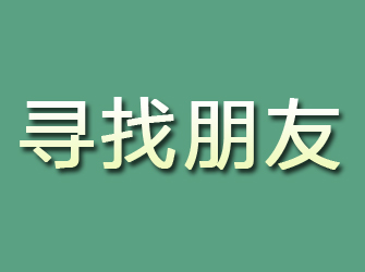 临颍寻找朋友